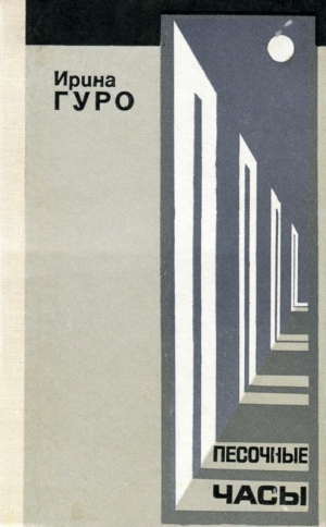 Гуро Ирина - Песочные часы