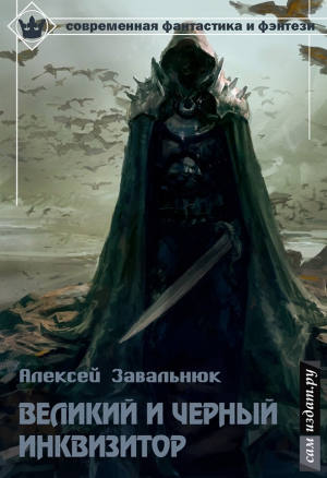 Завальнюк Алексей - Великий и Чёрный Инквизитор (СИ)