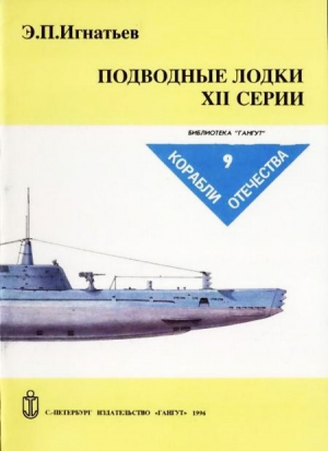 Игнатьев Э. - Подводные лодки XII серии