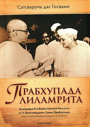 Сатсварупа дас Госвами - Прабхупада лиламрита