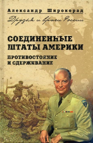 Широкорад Александр - Соединенные Штаты Америки. Противостояние и сдерживание