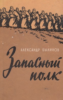 Былинов Александр - Запасный полк
