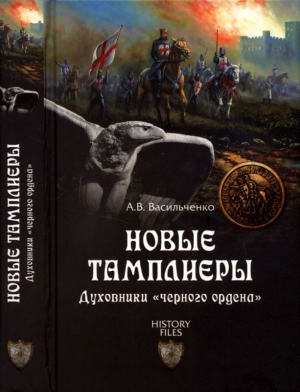 Васильченко Андрей - Новые тамплиеры. Духовники «черного ордена»