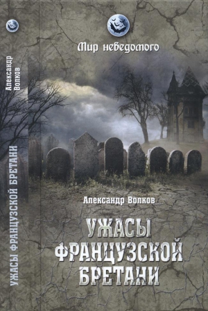 cкачать книгу Александр Владимирович Волков Ужасы французской Бретани