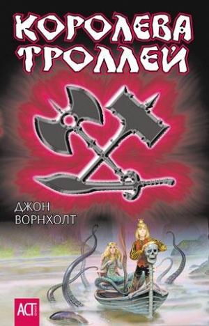 Ворнхолт Джон - Королева троллей