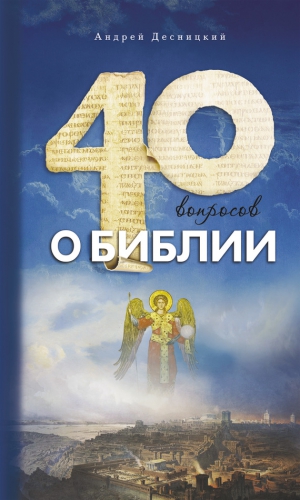 Десницкий Андрей - Сорок вопросов о Библии