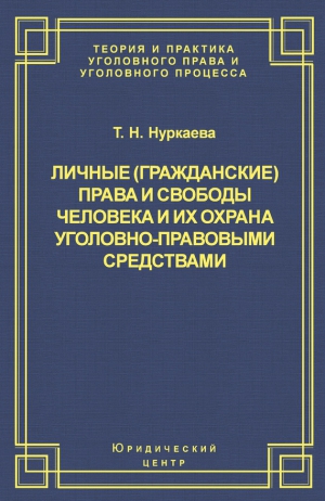 Нуркаева Татьяна - Личные (гражданские) права и свободы человека и их охрана уголовно-правовыми средствами