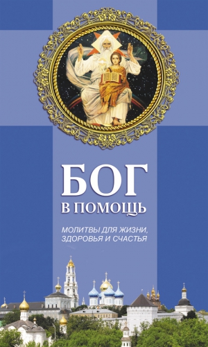 Олейникова Таисия - Бог в помощь. Молитвы для жизни, здоровья и счастья