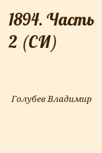 Голубев Владимир - 1894. Часть 2 (СИ)