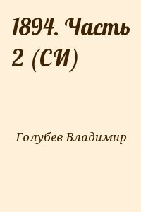 1894. Часть 2 (СИ)