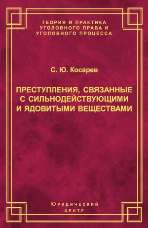 Косарев Сергей - Преступления, связанные с сильнодействующими и ядовитыми веществами