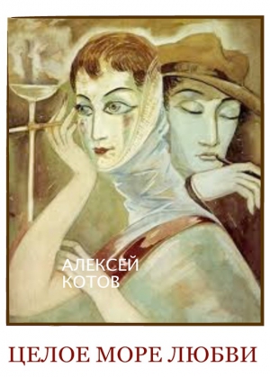 Котов Алексей - Целое море любви