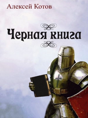 Котов Алексей - Черная книга (сборник)