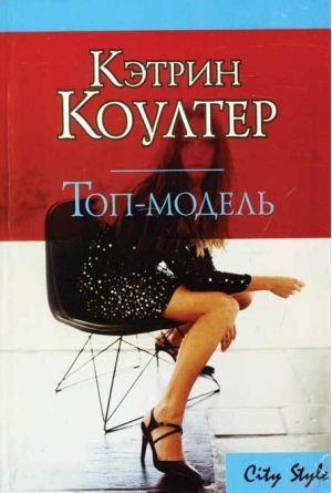 Коултер Кэтрин - Топ-модель