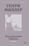 Миллер Генри - Под крышами Парижа (сборник)