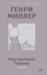 Миллер Генри - Под крышами Парижа (сборник)