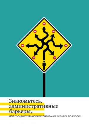 Минченко Ольга, Плаксин Сергей, Кнутов Александр, Чаплинский Александр, Жулин Андрей - Знакомьтесь, административные барьеры, или Государственное регулирование бизнеса по-русски