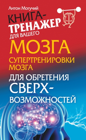 Могучий Антон - Супертренировки мозга для обретения сверхвозможностей