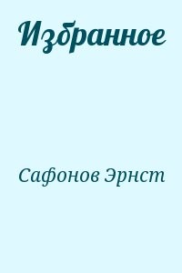 Избранное