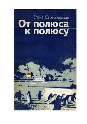 Серебровская Елена - От полюса к полюсу