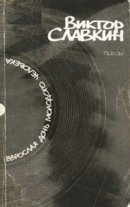 Взрослая дочь молодого человека: Пьесы