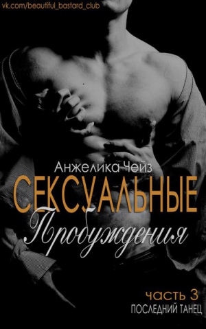 Чейз Анжелика - Последний танец
