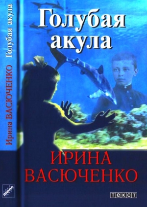 Васюченко Ирина - Голубая акула