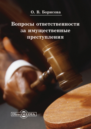 Борисова Ольга - Вопросы ответственности за имущественные преступления