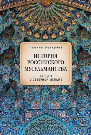 Бухараев Равиль - История российского мусульманства. Беседы о Северном исламе