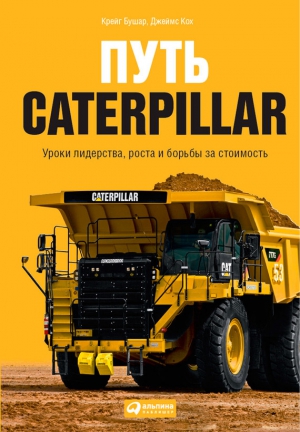 Бушар Крейг, Кох Джеймс - Путь Caterpillar. Уроки лидерства, роста и борьбы за стоимость