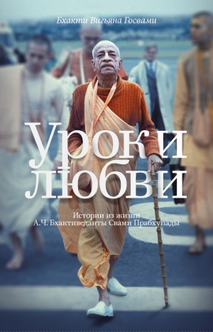 Госвами Бхакти - Уроки любви. Истории из жизни А. Ч. Бхактиведанты Свами Прабхупады