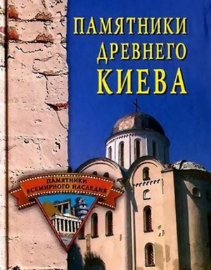 Грицак Елена - Памятники древнего Киева