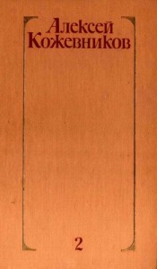 Том 2. Брат океана. Живая вода