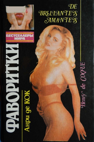 Кок Анри - Фаворитки