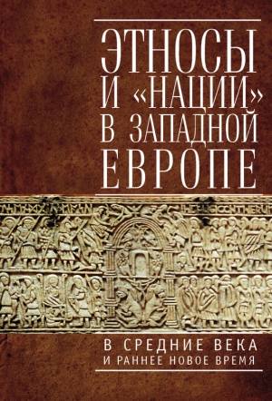 неизвестен Автор - Этносы и «нации» в Западной Европе в Средние века и раннее Новое время