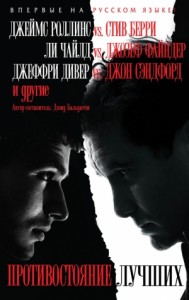 Противостояние лучших. Сборник