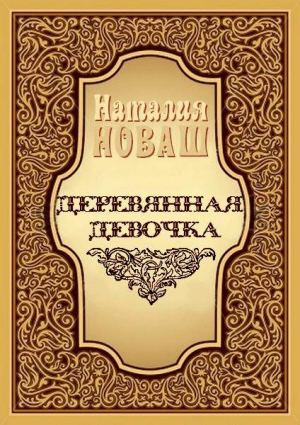 Новаш Наталья - Деревянная девочка, или Ди — королева кукол