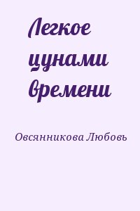 Овсянникова Любовь - Легкое цунами времени