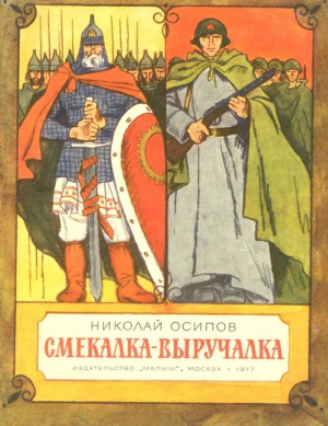 Осипов Николай - Смекалка - выручалка