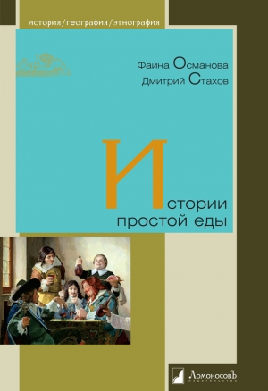 Османова Фаина, Стахов Дмитрий - Истории простой еды