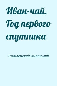 Иван-чай. Год первого спутника