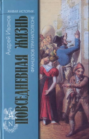 Иванов Андрей - Повседневная жизнь французов при Наполеоне