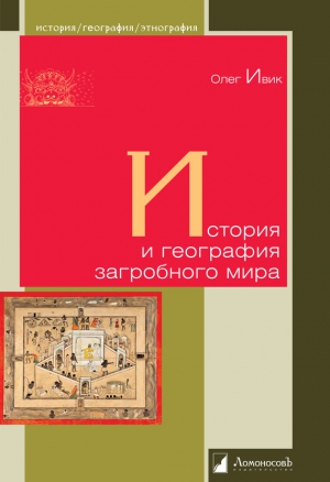 Ивик Олег - История и география загробного мира