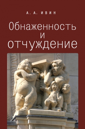 Ивин Александр - Обнаженность и отчуждение. Философское эссе о природе человека