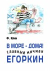 Илин Ф. - В море – дома! Славный мичман Егоркин