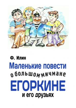 Илин Ф. - Маленькие повести о большом мичмане Егоркине и его друзьях