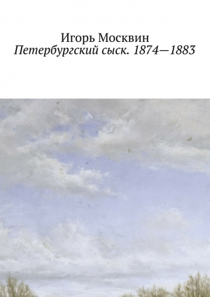 Москвин Игорь - Петербургский сыск. 1874—1883