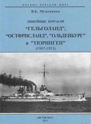 Мужеников Валерий - Линейные корабли “Гельголанд”, “Остфрисланд”, "Ольденбург" и "Тюринген" . 1907-1921 гг.