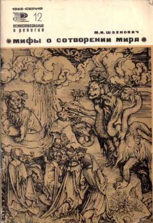 Шахнович Михаил - Мифы о сотворении мира