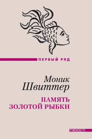 Швиттер Моник - Память золотой рыбки